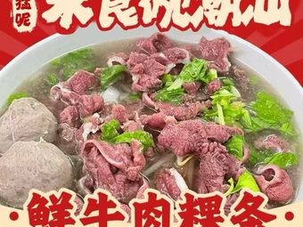 Meng Meng Ni Lai Shi Wan Chaoshan Beef Rice Noodles
