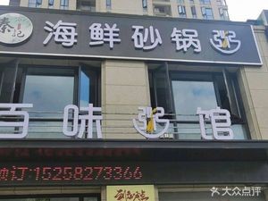 Seafood Clay Pot Porridge (Haifu Mansion Store)