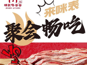 Mibiao · Grandpa Beef BBQ (Ninghai Branch)