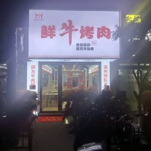 Mi Biao · Grandpa Niu Fresh Beef Hot Pot (West Store)