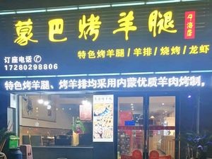 Mengba Roast Lamb Leg (Ninghai Store)