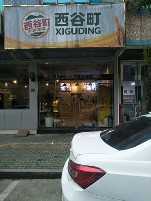 Xigu Town (Meilin Garden Branch)