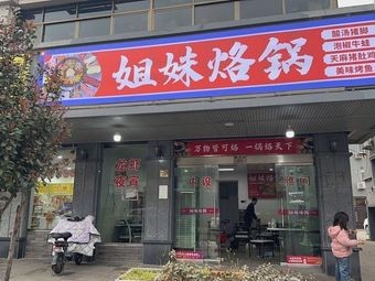 Sisters' Stove Pot (Meilin Zhengxing Street Branch)