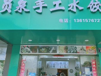 Yuanquan Handmade Dumplings (Yangguang Huayuan Store)