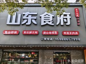 Shandong Cuisine (Zhuangshi Store)