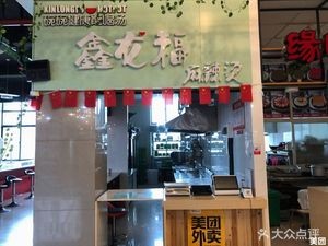 Xinlongfu Spicy Hot Pot and Spicy Pot (Yongjiang Restaurant Store)