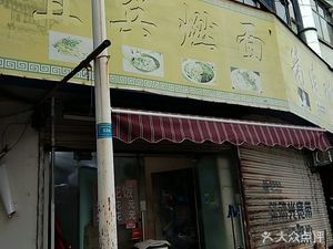 Yibin Ranmian (723rd Street Branch)