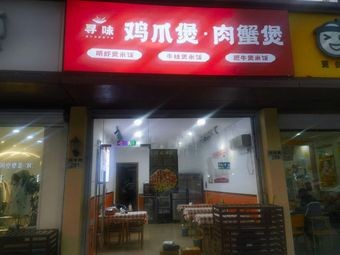 Seeking Flavor Chicken Feet and Crab Meat Stew