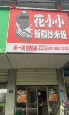 Huaxiao Xiao Xinjiang Fried Rice Noodles (Renhe Street Branch)