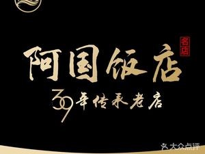 Aguo Restaurant (Andong Store)