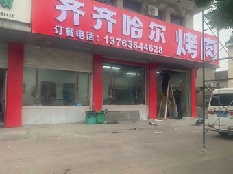 Qiqihar Barbecue (Andong Branch)
