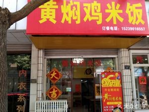 Yellow Braised Chicken Rice (Andong Branch)