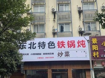 Northeast Specialties Iron Pot Stew (Huayin Street Branch)