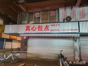 Zhenxin Bao Dian (Zhengan Street)