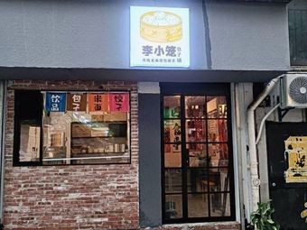 Li Xiaolong Baozi Shop (Xieyuan Lane Branch)