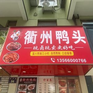 Zhu Ya Ya Quzhou Duck Head