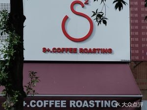 S+.COFFEE ROASTING (Qita Temple Store)