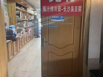 Liangzai Juicy Grilled Cold Noodles - Changsha Stinky Tofu