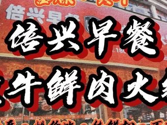 Beixing Breakfast · Huang Niu Fresh Meat Hot Pot and Crawfish (Huayan Street Store)