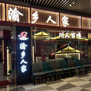 Yu Xiang Ren Jia Sichuan Restaurant (Huayuan Li Branch)