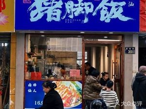 Lu Bu Xianren Pig Trotter Rice (Hongcai Plaza, Xieyuan Lane Branch)