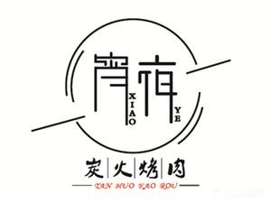 Xiao Ye · Charcoal Grilled Meat (Qi Cao Street Store)