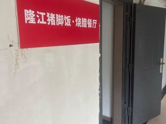 Longjiang Pig Trotter Rice & Roast Meat Restaurant