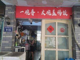 Yi Wan Xiang Large Bowl Rice with Sauce