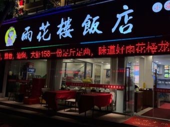 Yuhualou Restaurant Benbang Cuisine