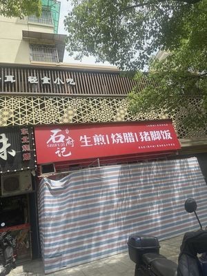 Shi Fu Ji Steamed Bun & Roast Pork Rice (Jicao Street Store)