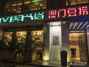 Macau Bean Curd Hot Pot (Sheraton Branch)