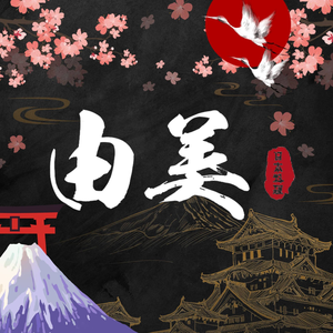 Yumi Japanese Cuisine (Hongcai North Road Branch)