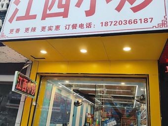 Jiangxi Small Stir-Fry (Bazhang East Road Store)