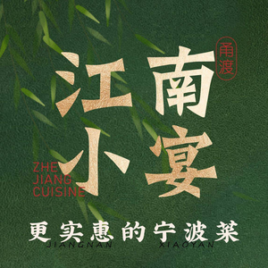 Jiangnan Xiao Yan · Ningbo Fresh Seafood (Huayuanli Store)