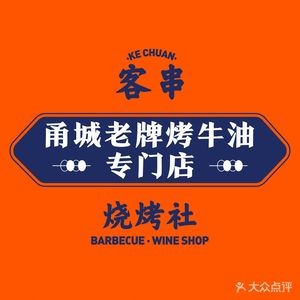 Ke Chuan Barbecue Society (Jiangdong Portman Branch)