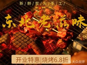 Dongbei Old Taste Barbecue (Jicao Street Branch)