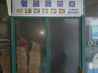 Yue Ming Ke Tea Snacks · Hong Kong Style Teahouse (Ningbo Branch)