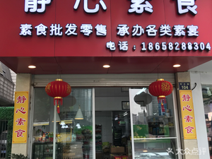 Jing Xin Vegetarian