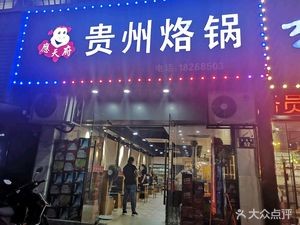 Ying Tian Fu Guizhou Hot Pot (Wanxing Community Branch)