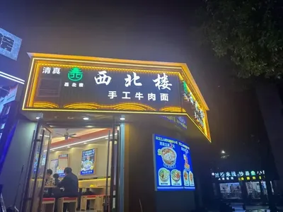 Northwest Building Handmade Beef Noodles