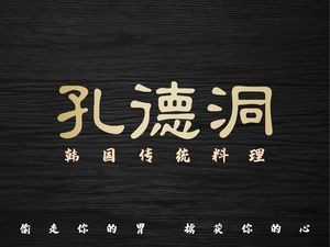 Kong De Dong Zhen Wei Korean Cuisine (Ningbo Branch)