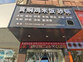 Braised Chicken Rice & Clay Pot (Baizhang East Road Branch)