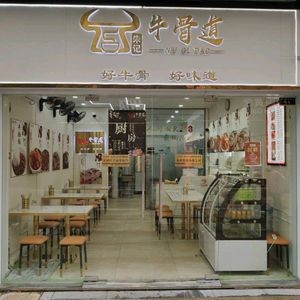 Zhu Ji Beef Bone Road (Jiangbei Hengyi Commercial Plaza Branch)