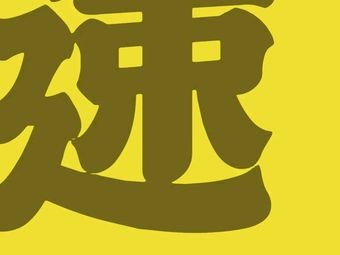 Suba Zi Beef Steak (Hengyi Plaza Branch)