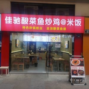 Jia Chi Sour Cabbage Fish and Chicken Fried Rice