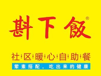 斟下饭·社区暖心自助餐(恒一中心店)