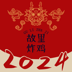 Gu Li Fried Chicken (Hengyi Plaza Branch)