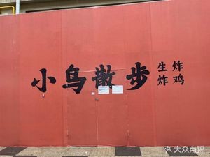 小鸟散步·生炸炸鸡(恒一广场店)