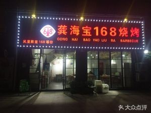 龚海宝168烧烤(恒一店)