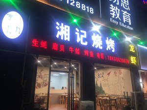 Xiangji Barbecue (Hengyi Plaza Store)